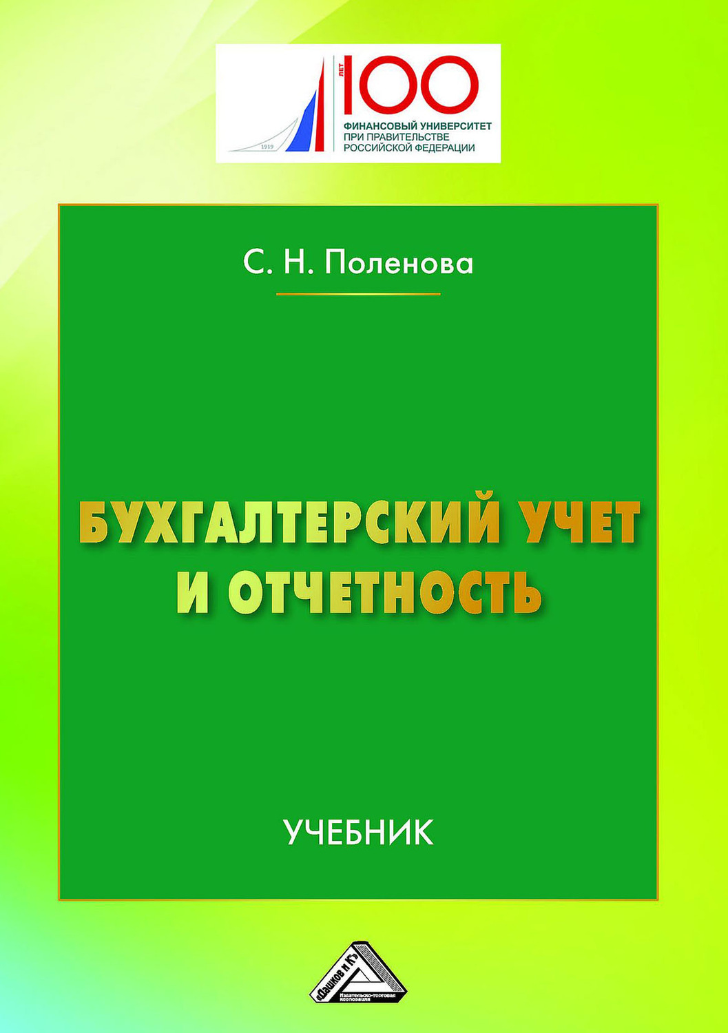 Обложка книги «Бухгалтерский учет и отчетность»