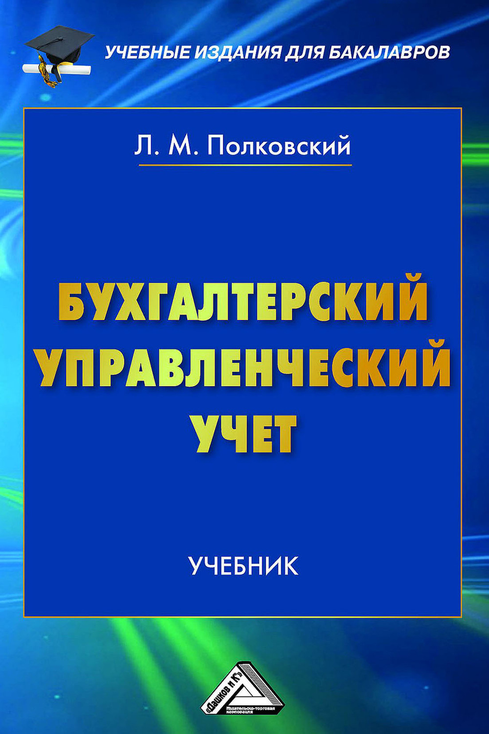 Обложка книги «Бухгалтерский управленческий учет»