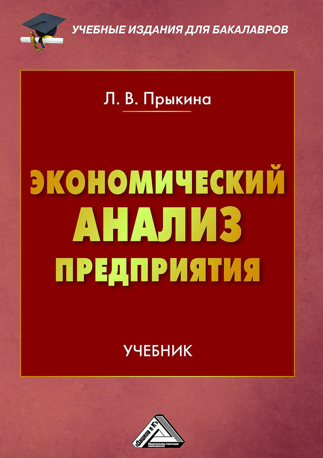 Обложка книги «Экономический анализ предприятия»
