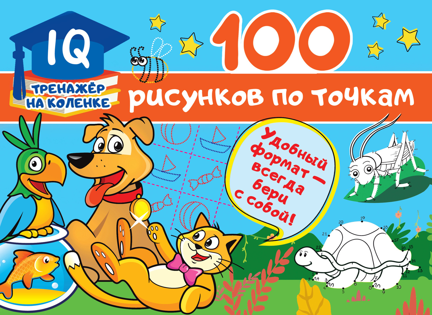 Обложка книги «100 рисунков по точкам»