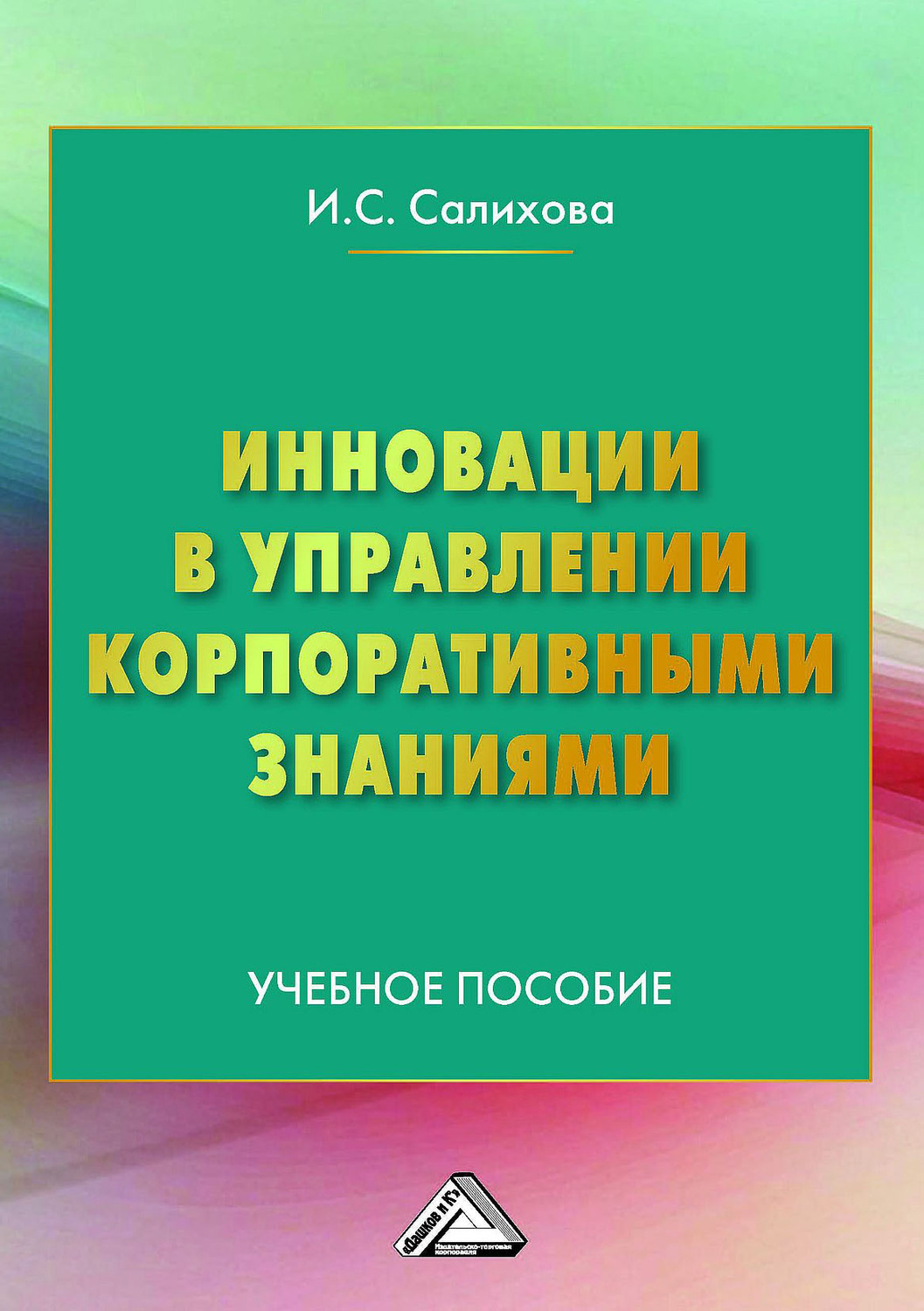 Обложка книги «Инновации в управлении корпоративными знаниями»