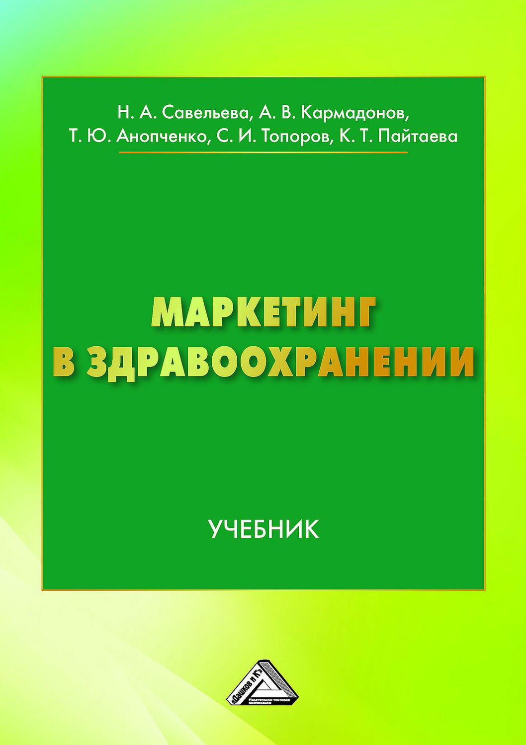 Обложка книги «Маркетинг в здравоохранении»