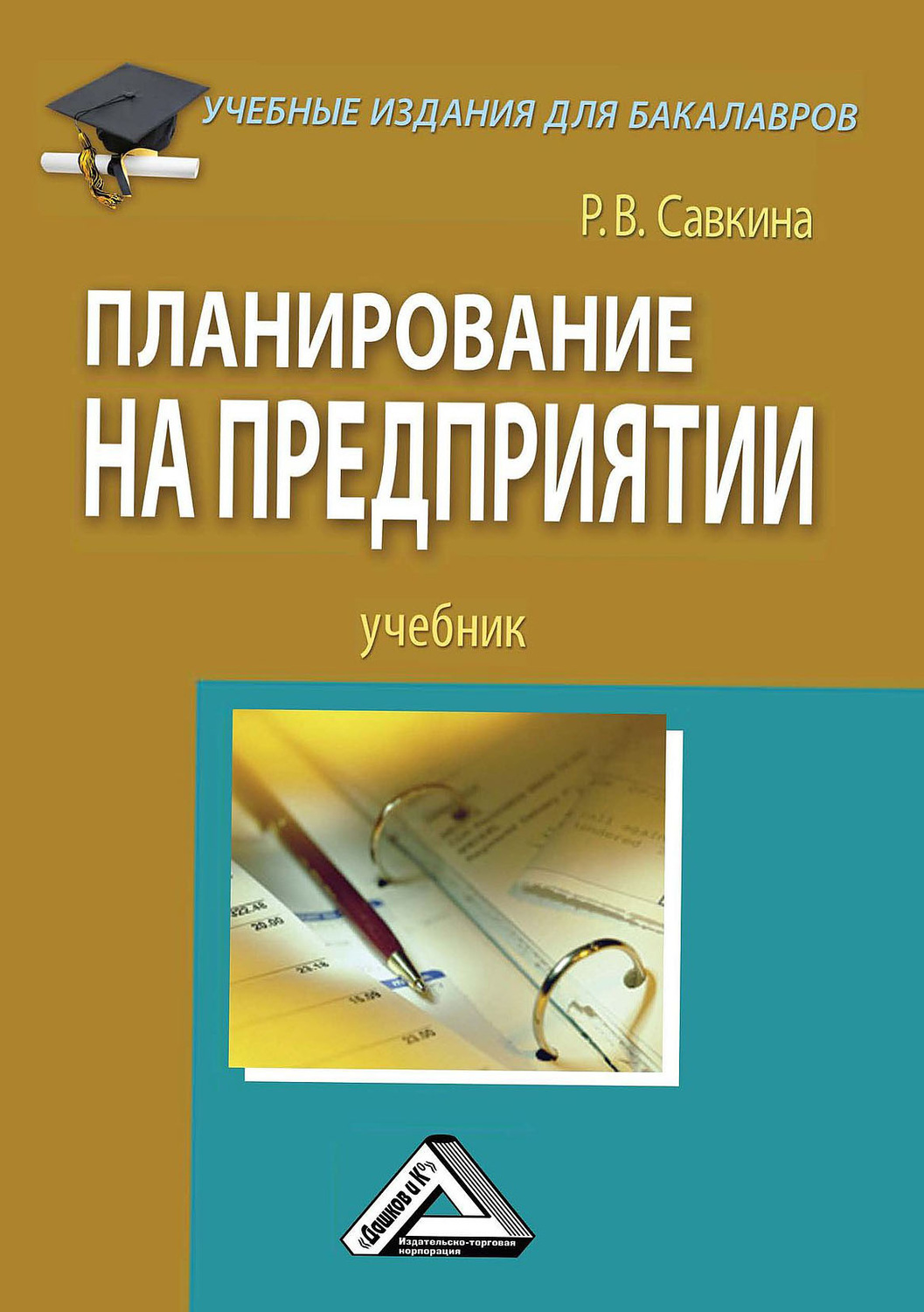 Обложка книги «Планирование на предприятии»