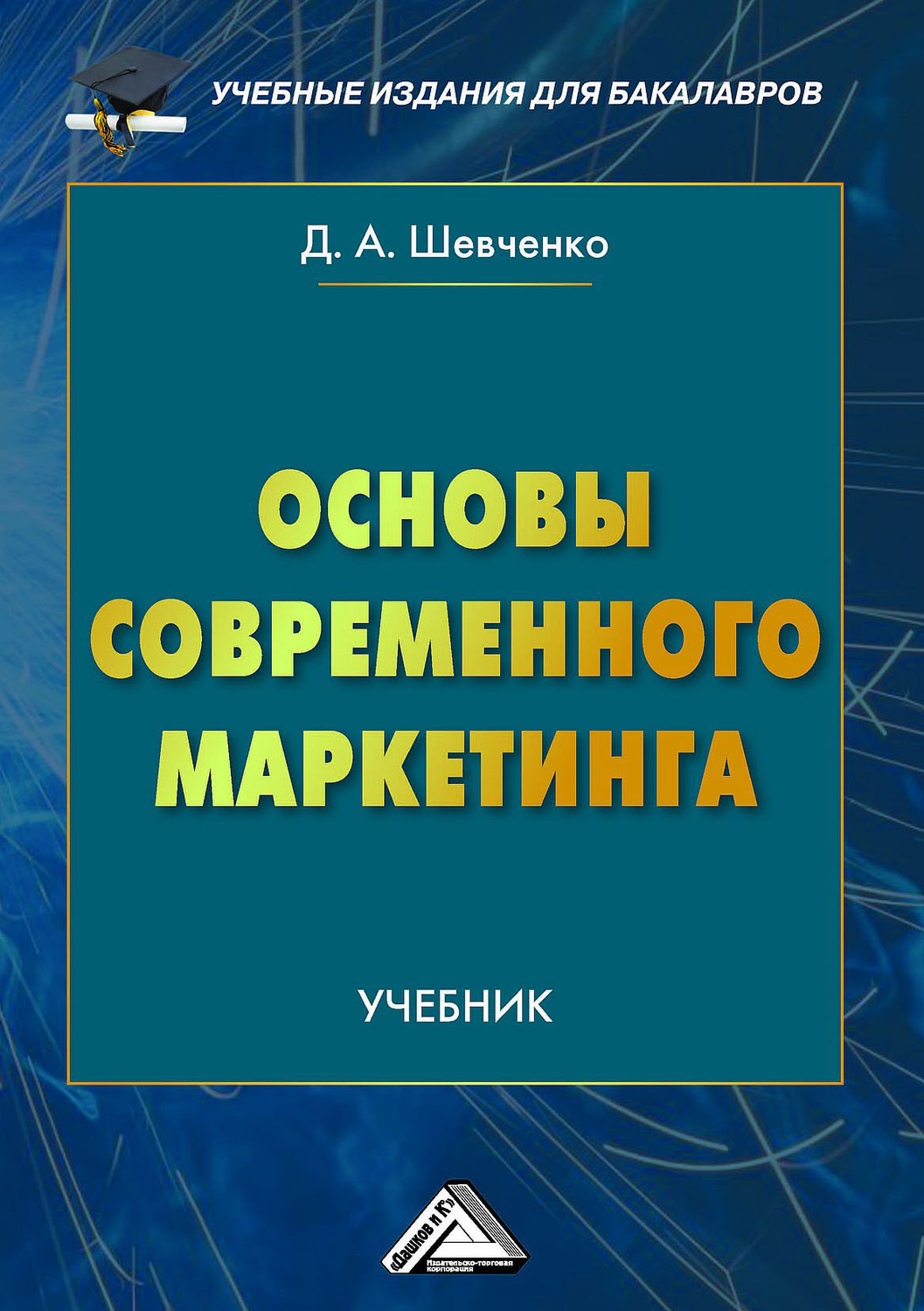 Обложка книги «Основы современного маркетинга»