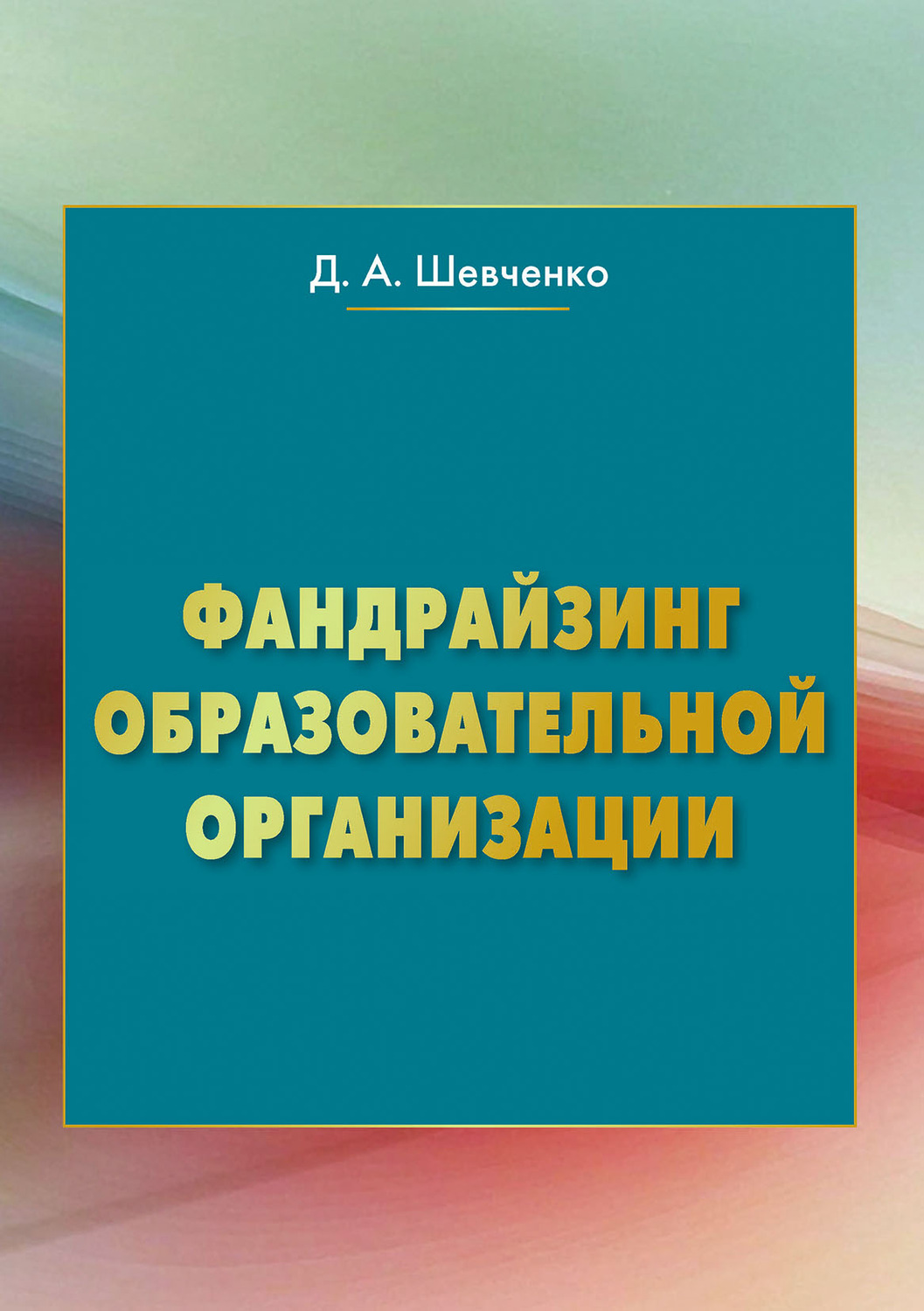 Обложка книги «Фандрайзинг образовательной организации»