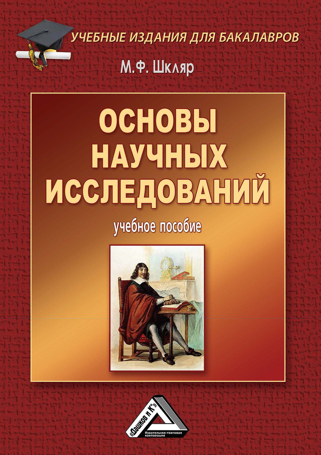 Обложка книги «Основы научных исследований»