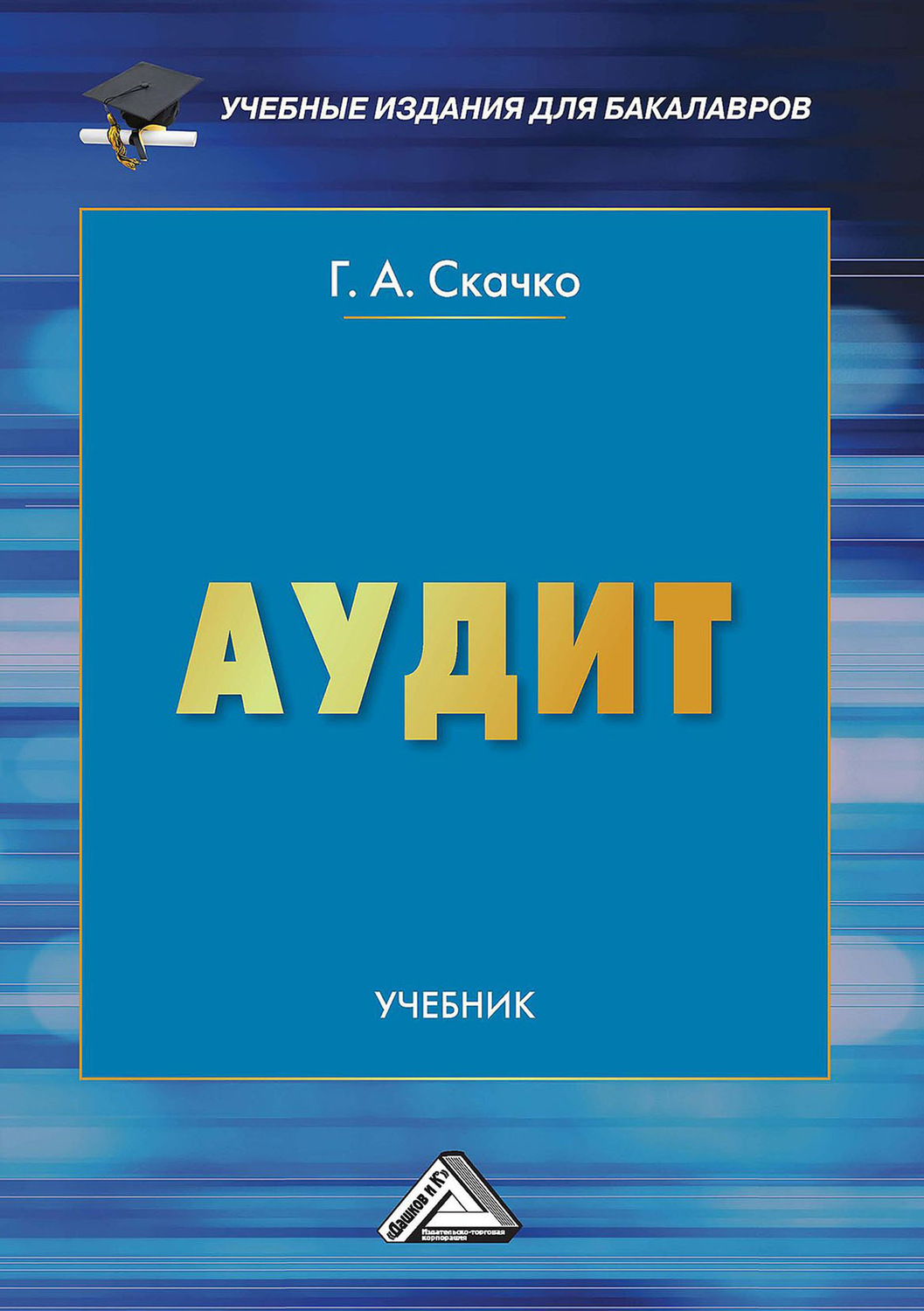 Обложка книги «Аудит»