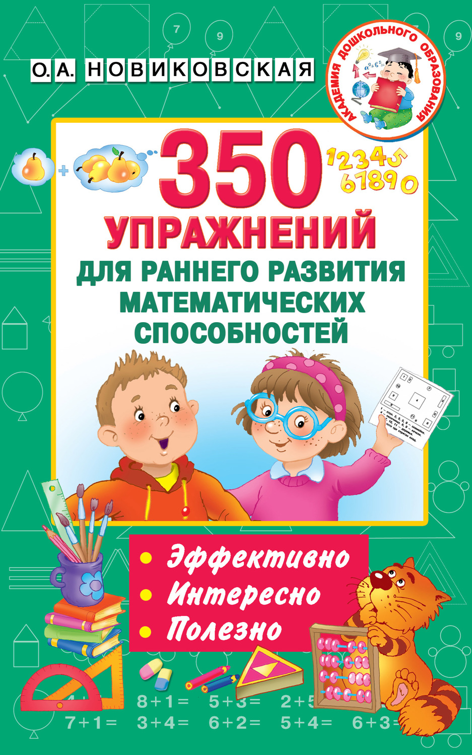 Обложка книги «350 упражнений для раннего развития математических способностей»