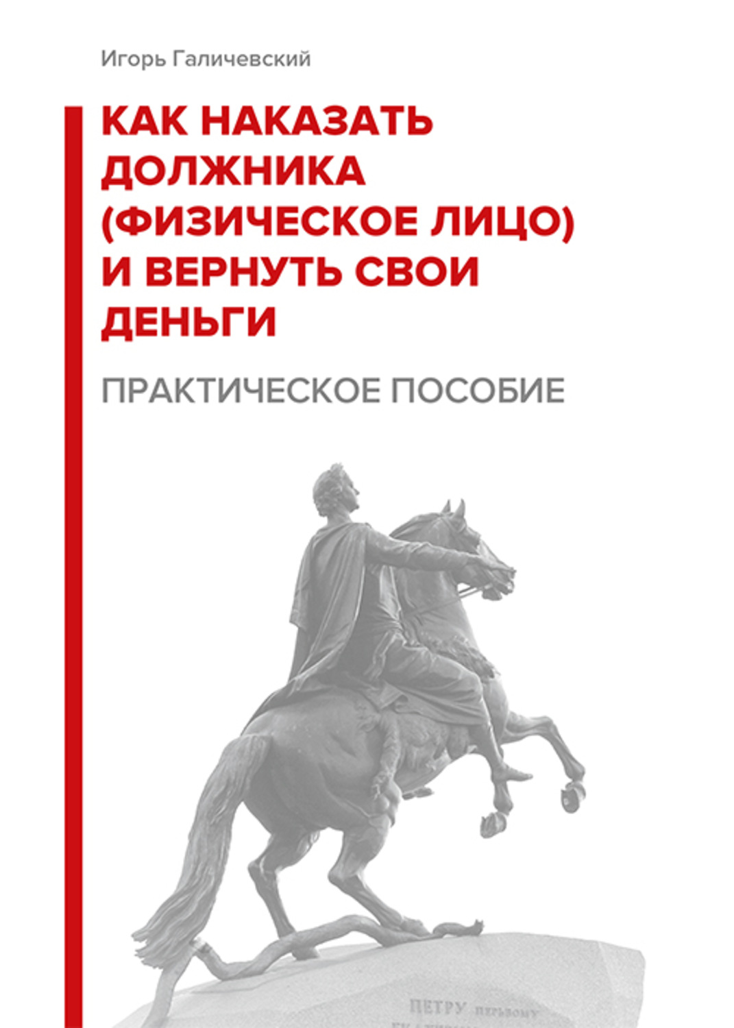 Обложка книги «Как наказать должника (физическое лицо) и вернуть свои деньги. Практическое пособие.»