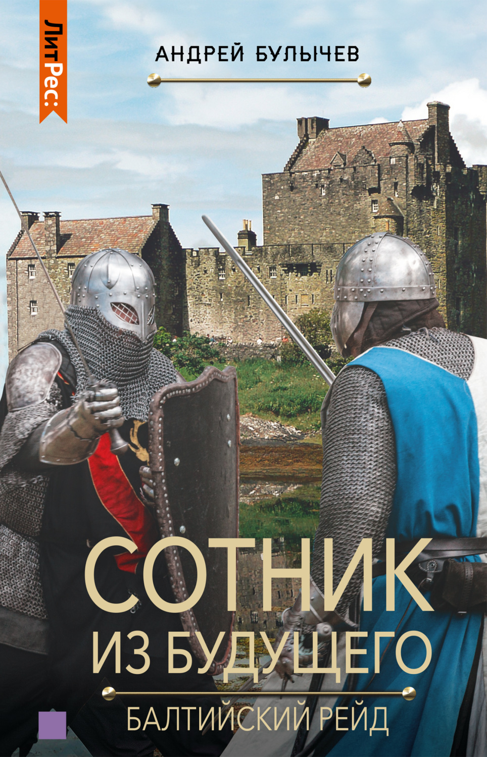 Обложка книги «Сотник из будущего. Балтийский рейд»