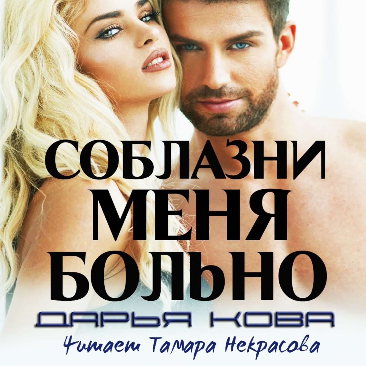 Обложка книги «Соблазни меня больно»