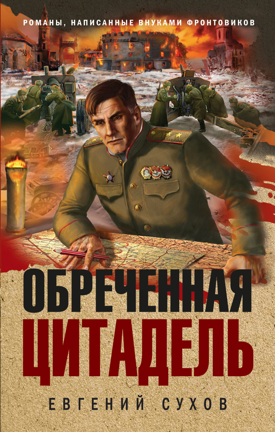 Обложка книги «Обреченная цитадель»