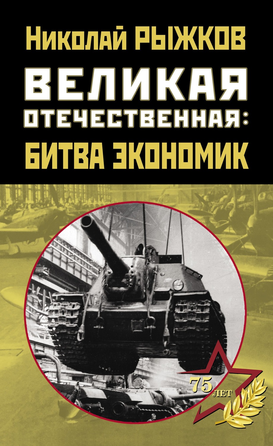 Обложка книги «Великая Отечественная: битва экономик»