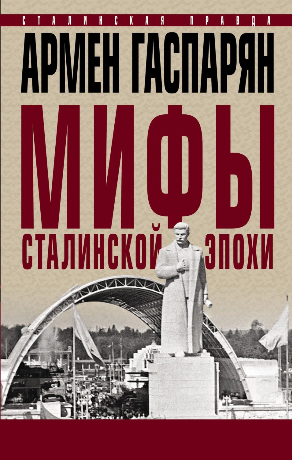 Обложка книги «Мифы сталинской эпохи»
