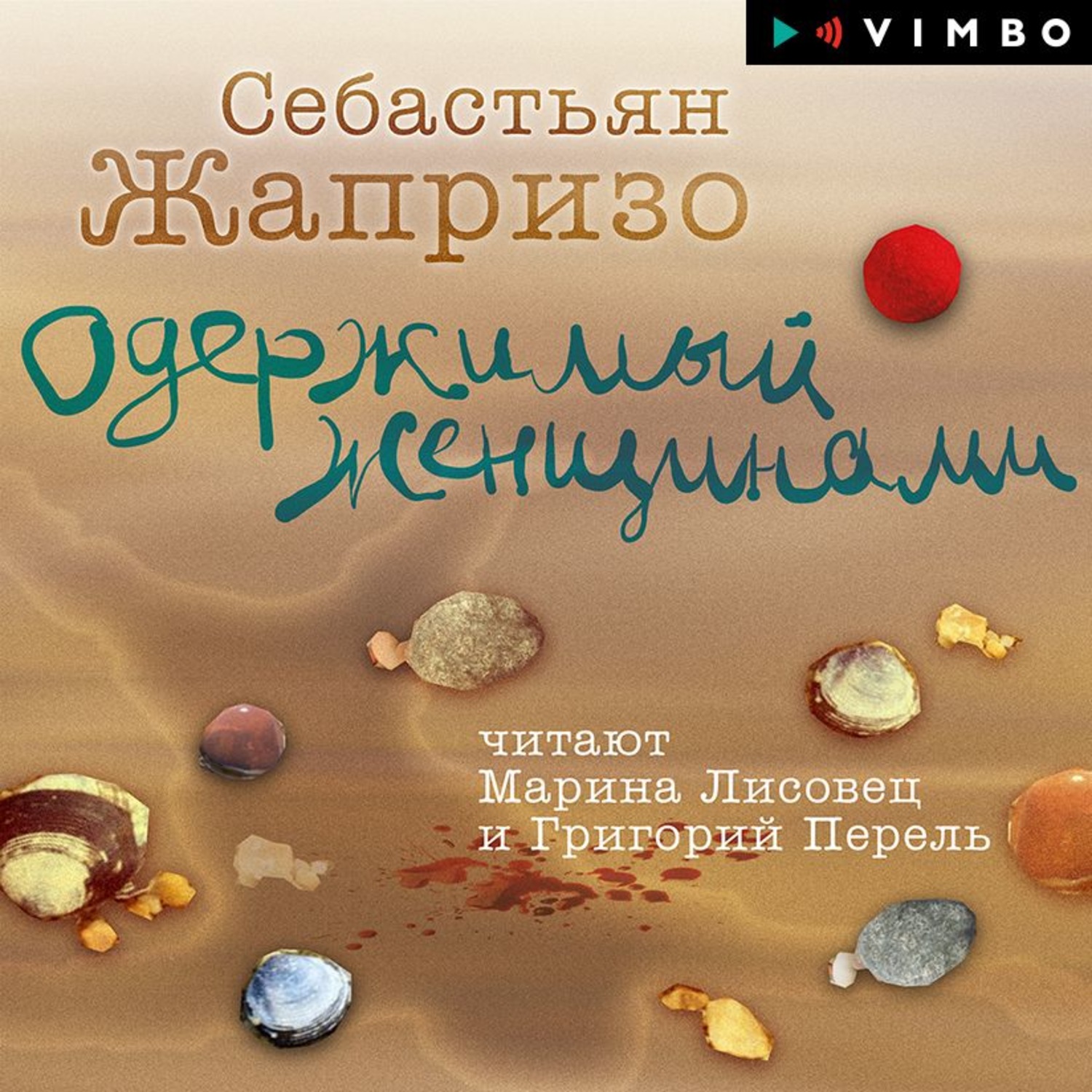 Обложка книги «Одержимый женщинами»
