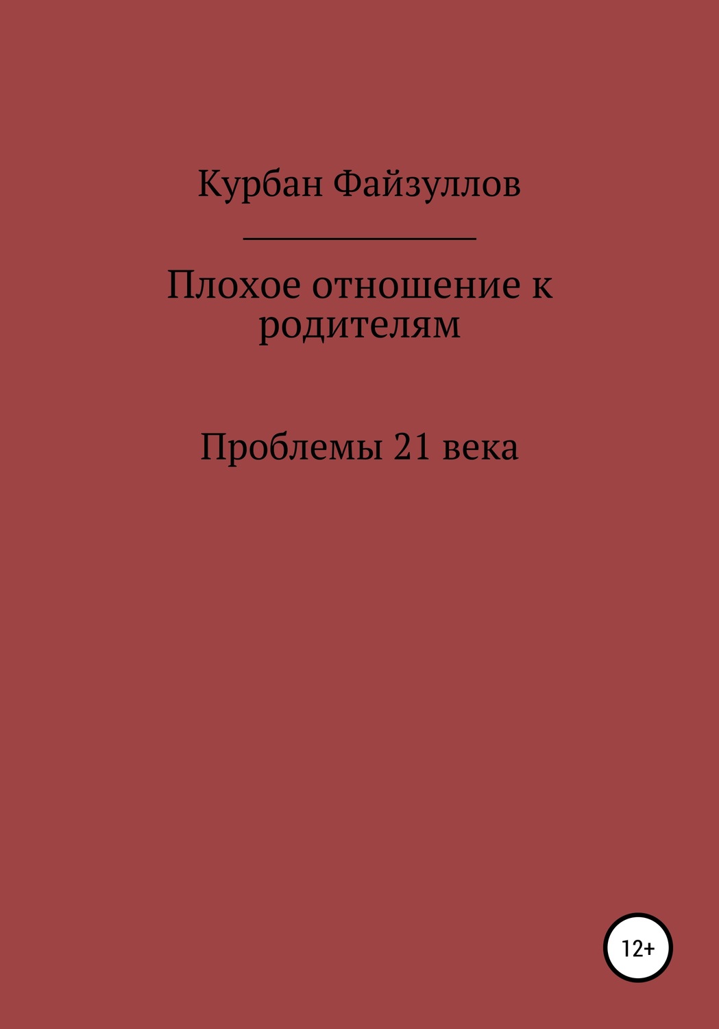 Обложка книги «Проблемы 21 века. Плохое отношение к родителям»