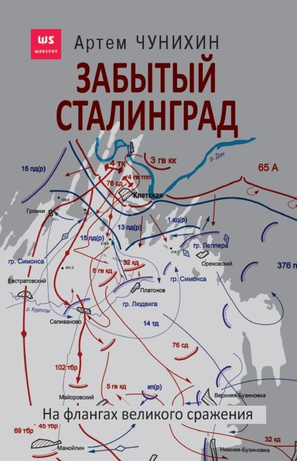 Обложка книги «Забытый Сталинград. На флангах великого сражения»