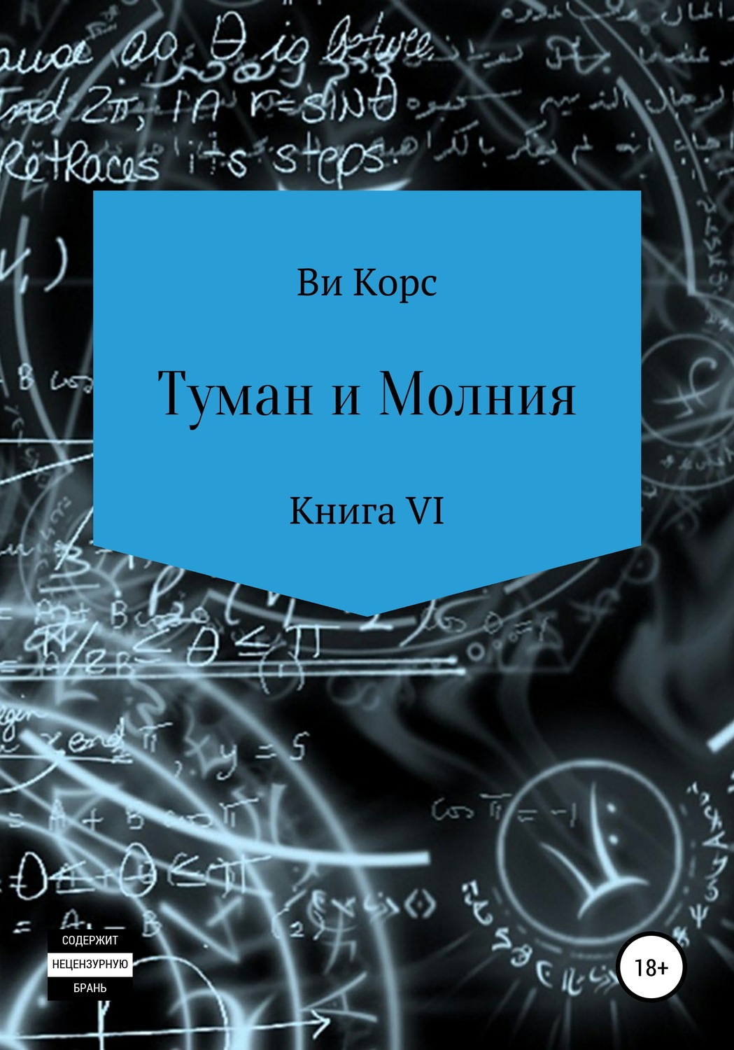 Обложка книги «Туман и Молния. Книга VI»