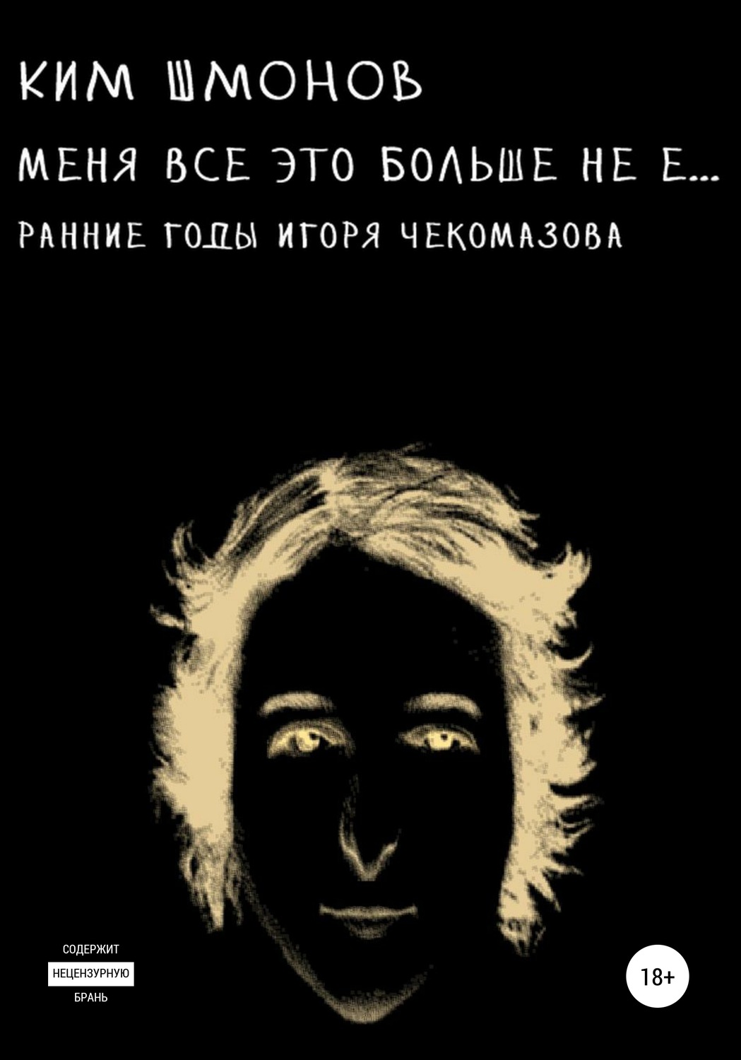 Обложка книги «Меня все это больше не е… Ранние годы Игоря Чекомазова»