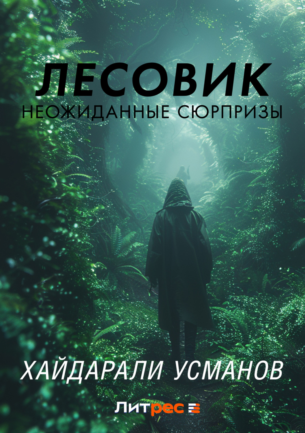 Обложка книги «Лесовик. Неожиданные сюрпризы»