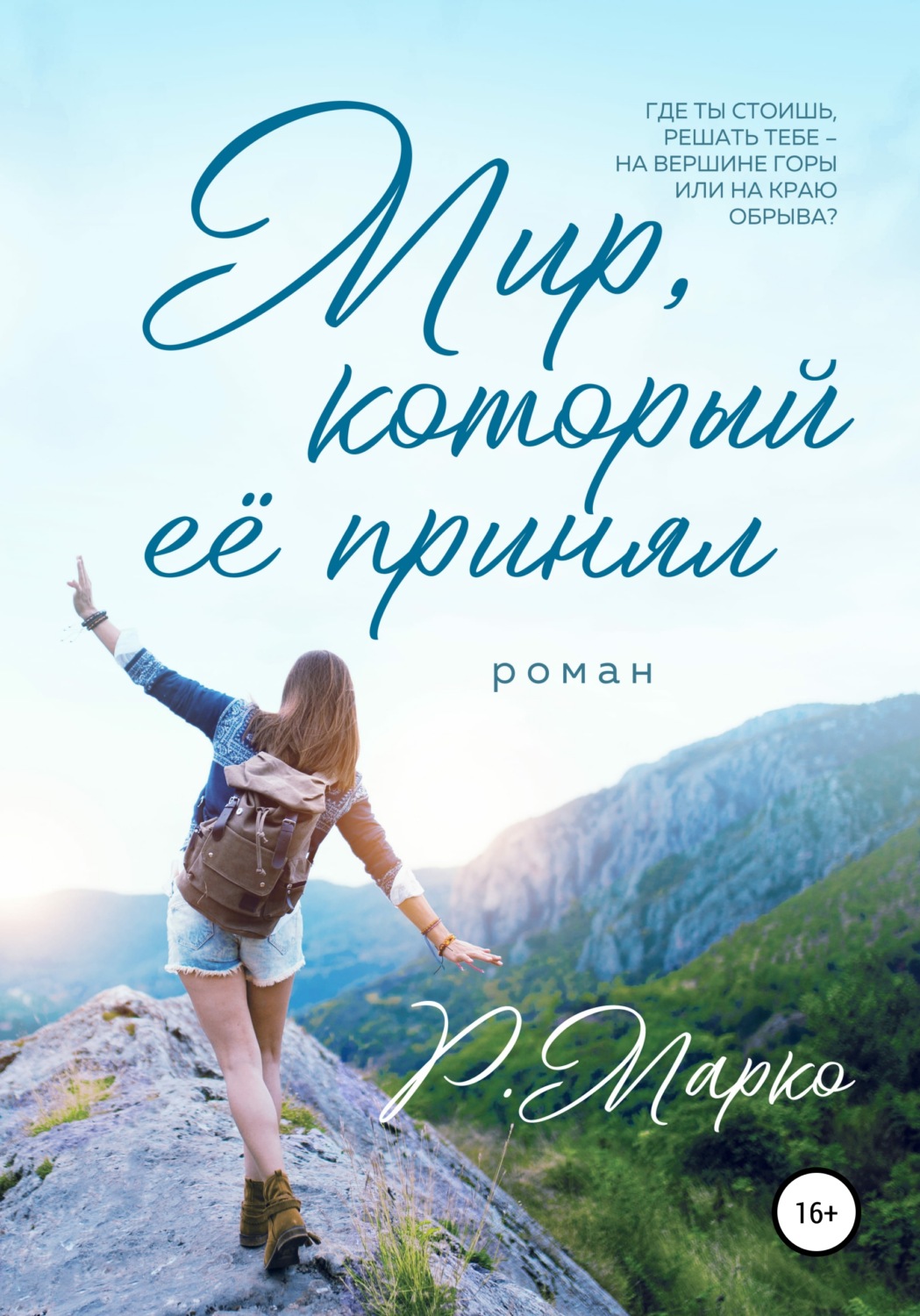 Обложка книги «Мир, который ее принял»