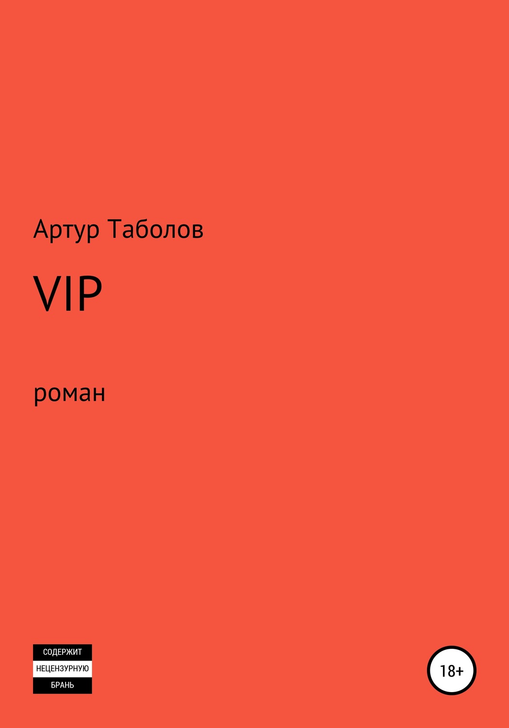 Обложка книги «VIP»