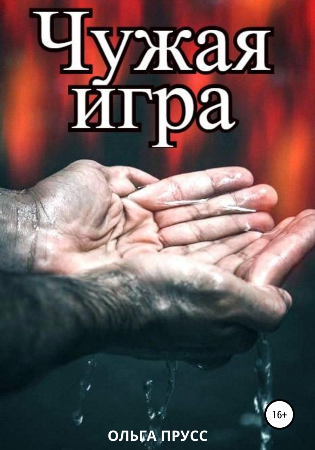 Обложка книги «Чужая игра»