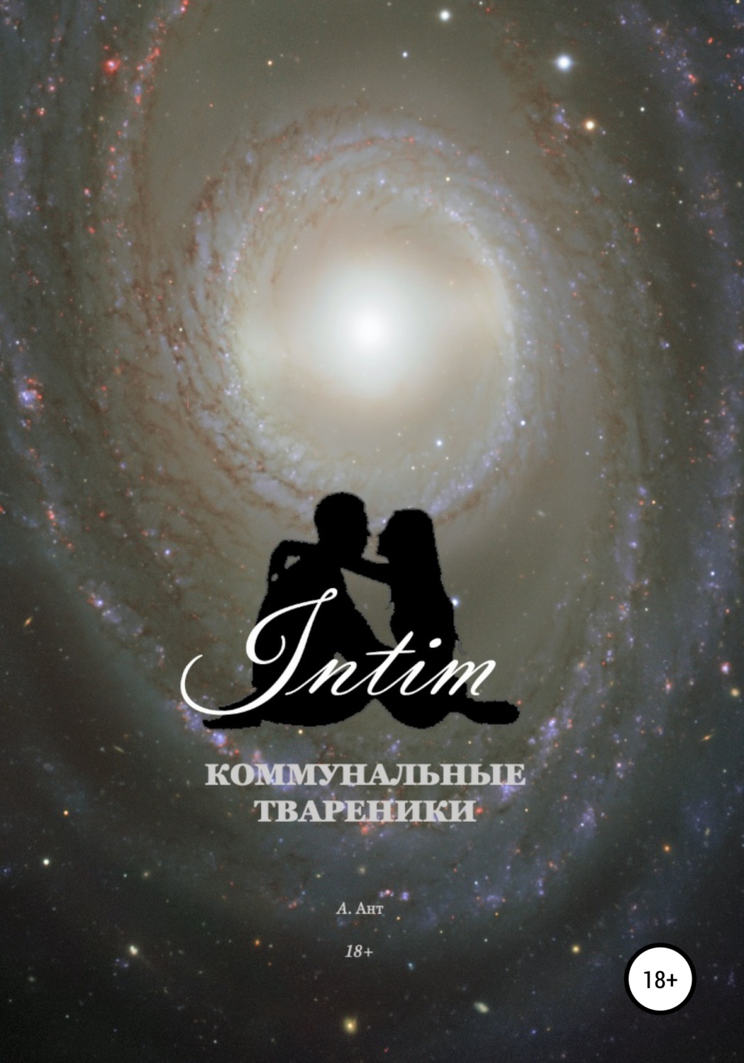 Обложка книги «Коммунальные твареники. Intim»