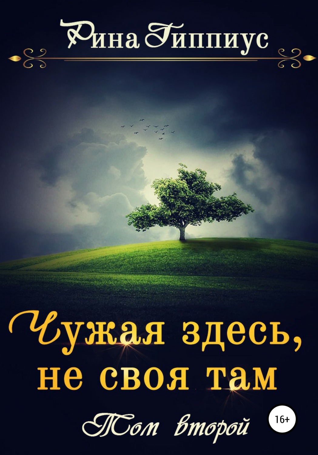 Обложка книги «Чужая здесь, не своя там. Том второй»