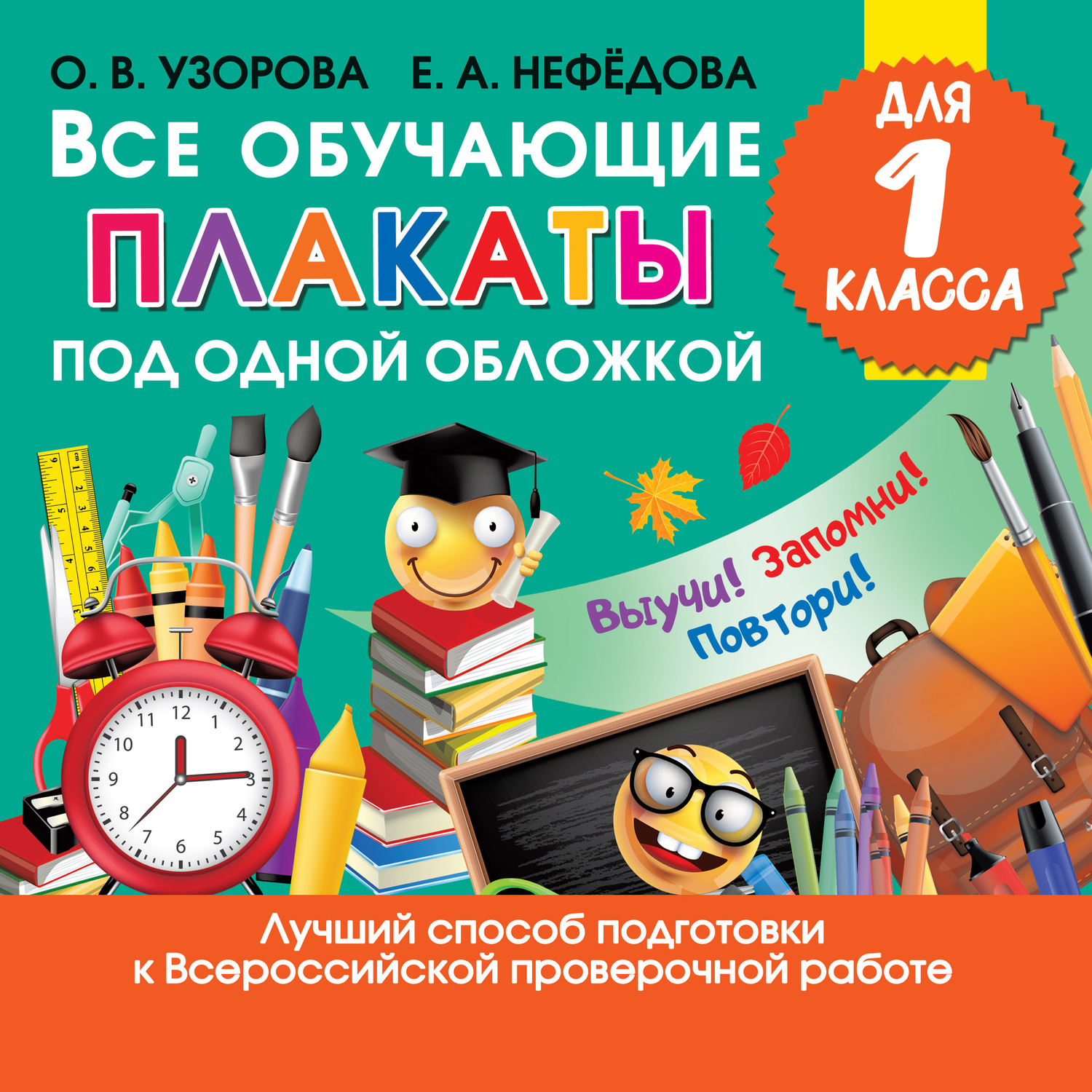 Обложка книги «Все обучающие плакаты для 1 класса»