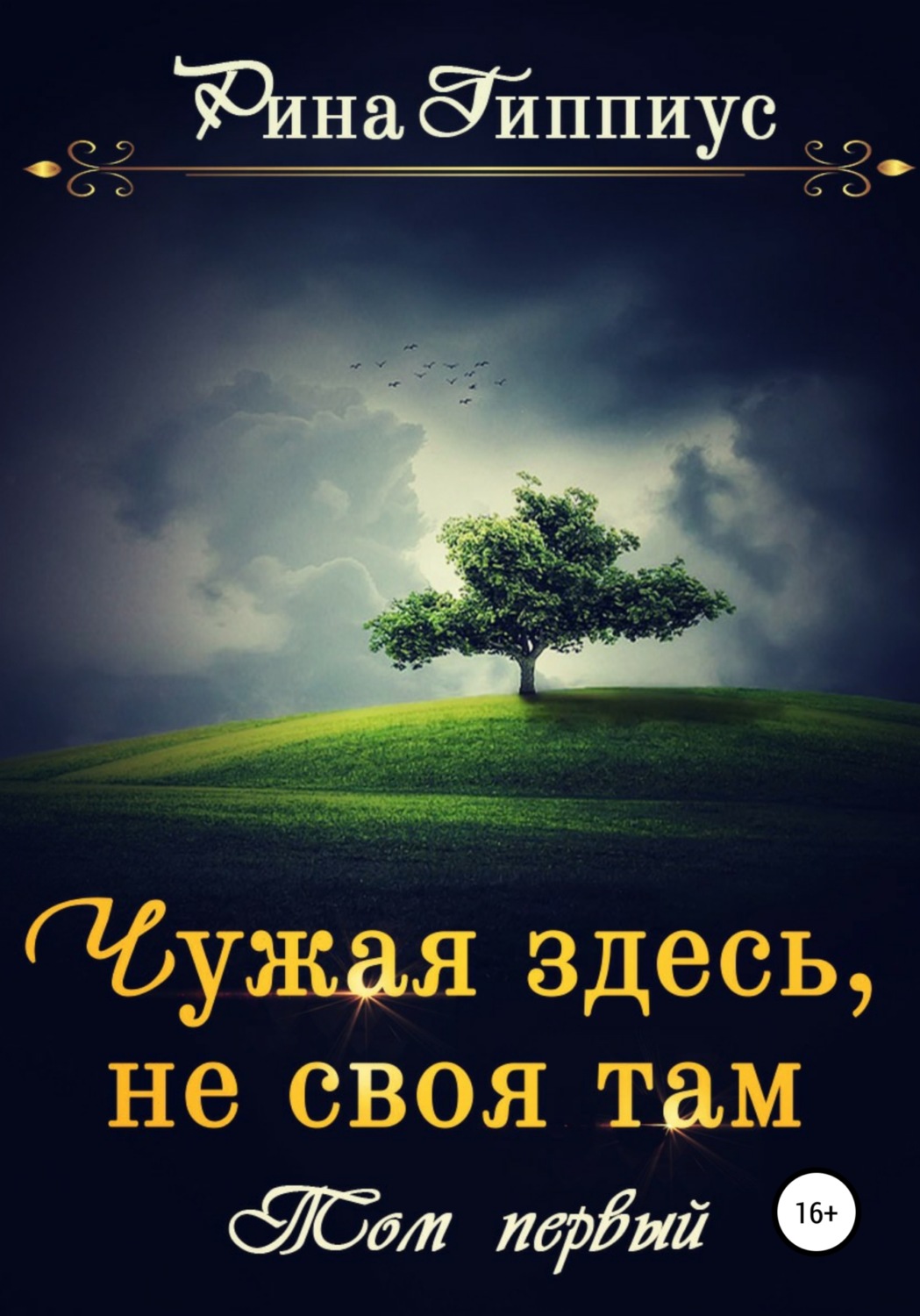 Обложка книги «Чужая здесь, не своя там. Том первый»