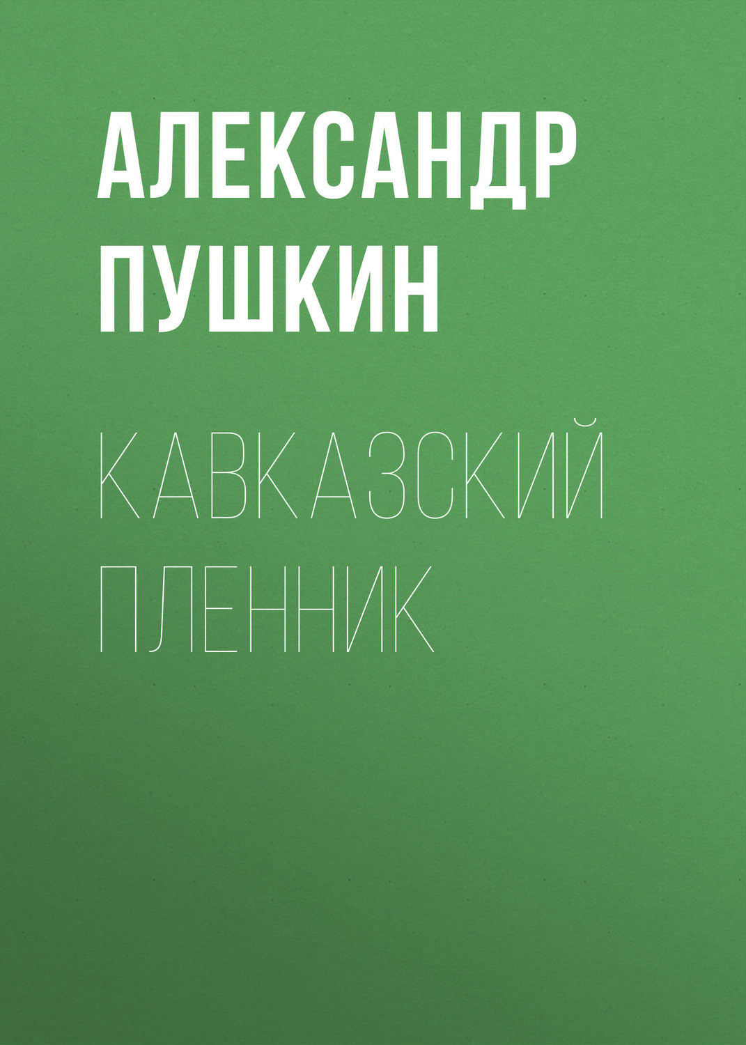 Обложка книги «Кавказский пленник»