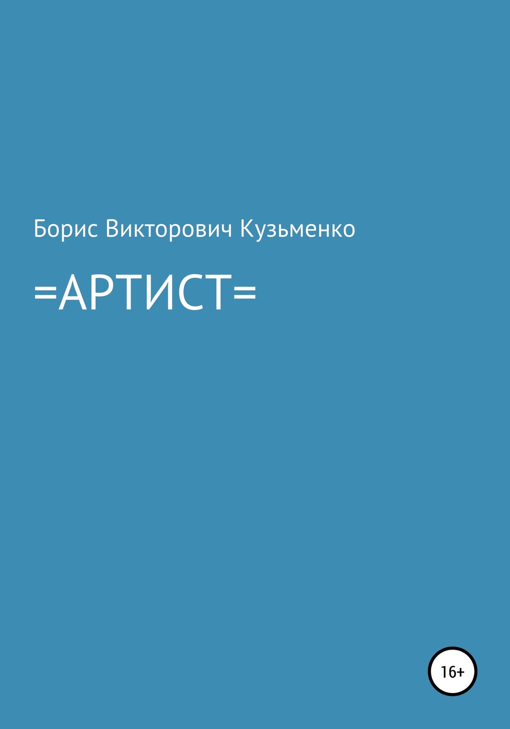 Обложка книги «Артист»