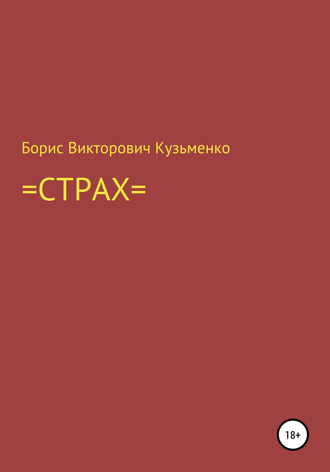 Обложка книги «Страх»