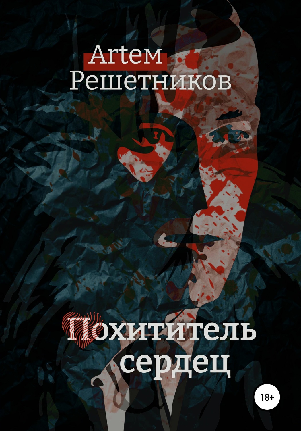 Обложка книги «Похититель сердец»