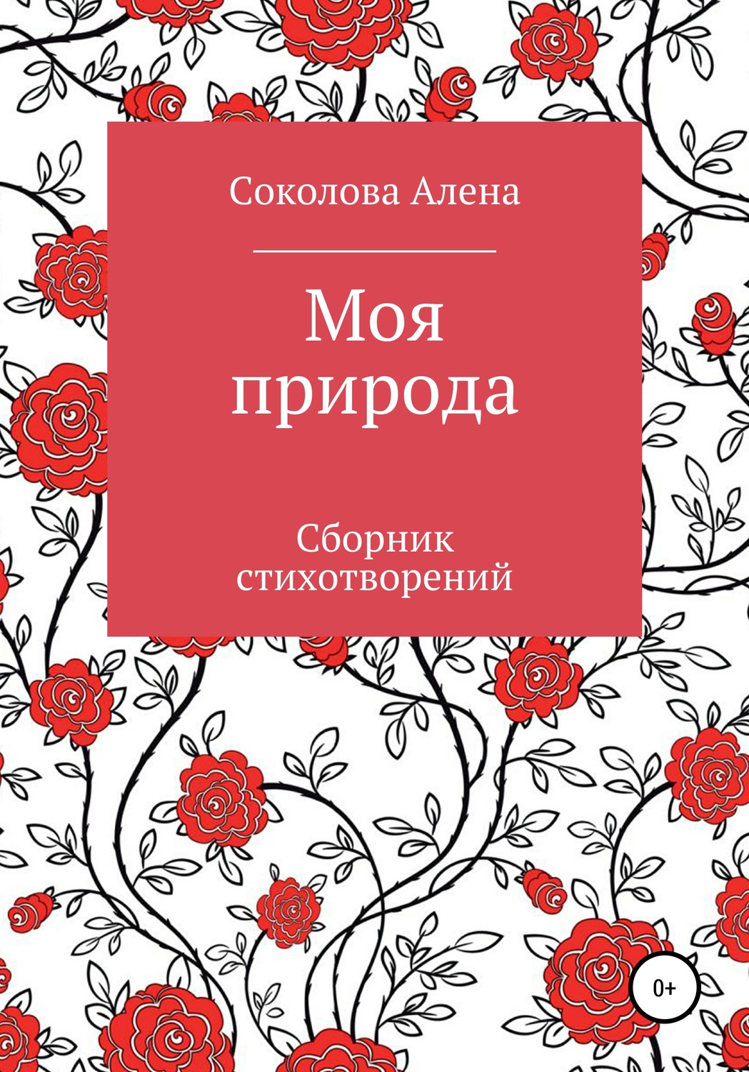 Обложка книги «Моя природа. Сборник стихотворений»