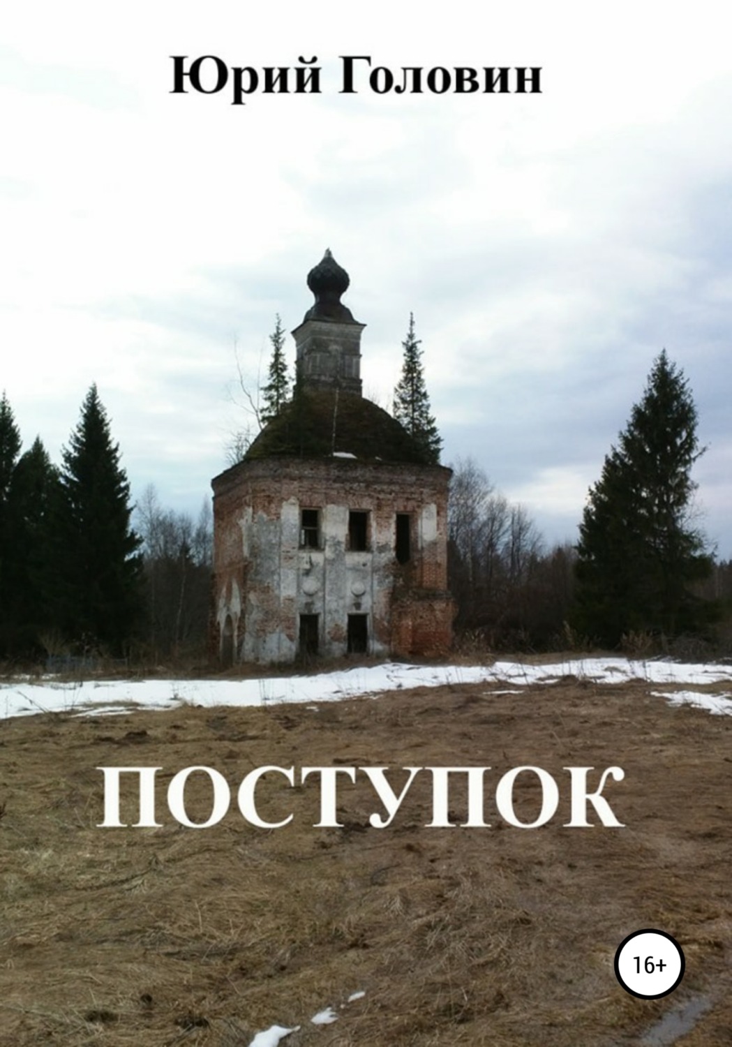 Обложка книги «Поступок»