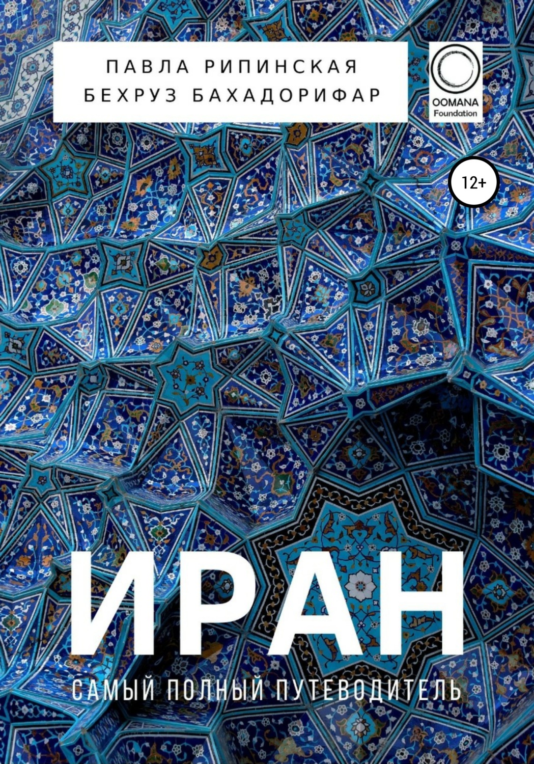 Обложка книги «Иран. Самый полный путеводитель»