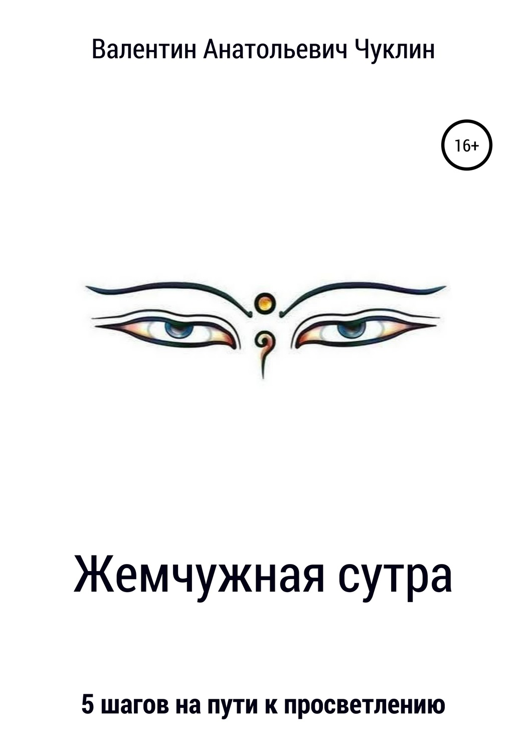 Обложка книги «Жемчужная сутра»