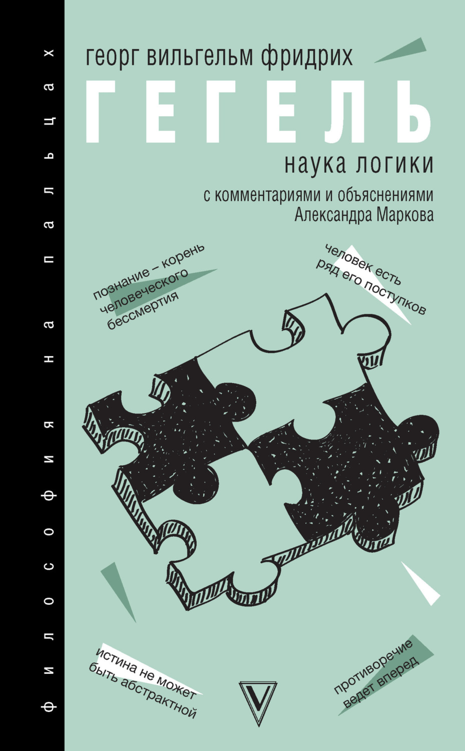 Обложка книги «Наука логики. С комментариями и объяснениями»