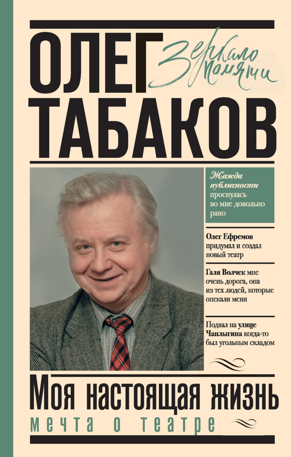 Обложка книги «Мечта о театре. Моя настоящая жизнь. Том 1»