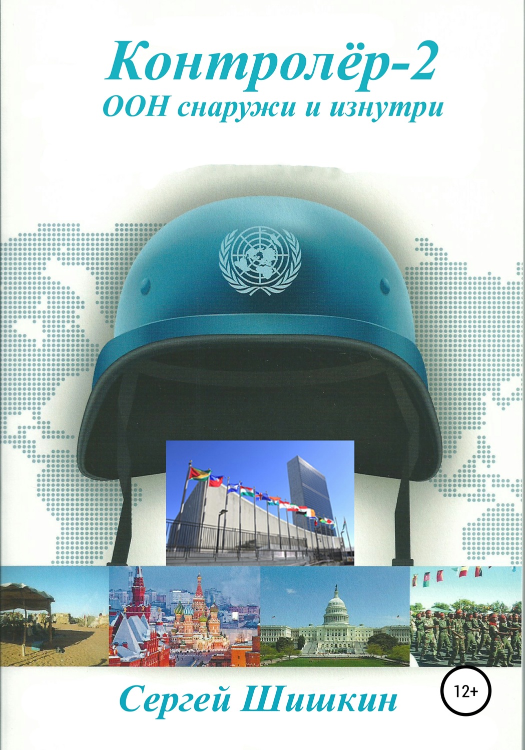Обложка книги «Контролёр-2»