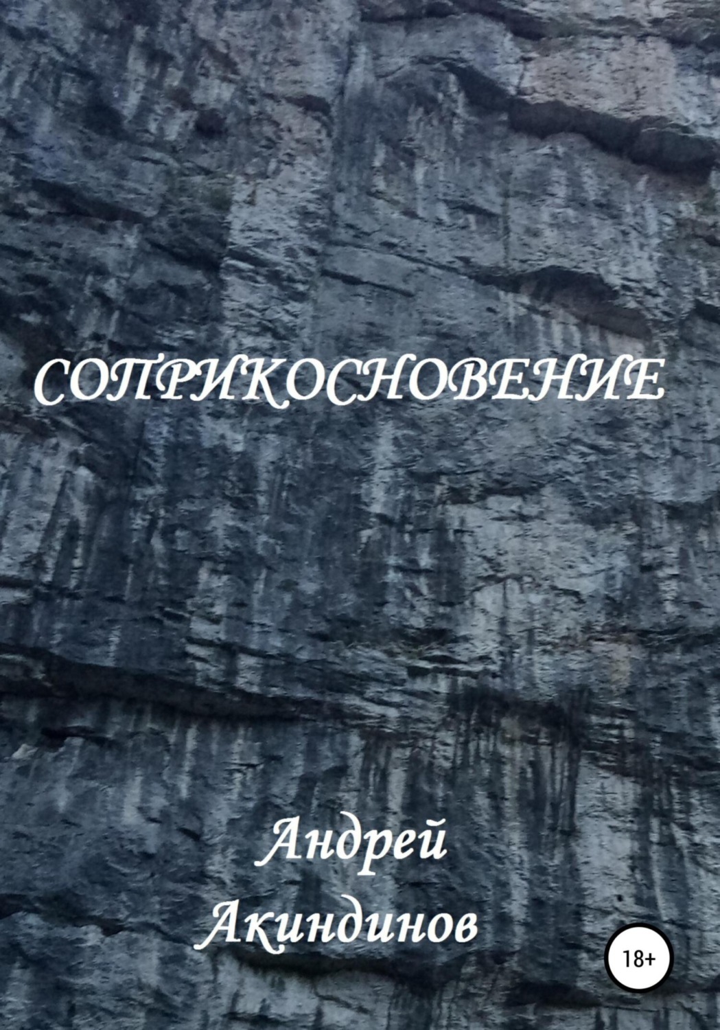 Обложка книги «Соприкосновение»