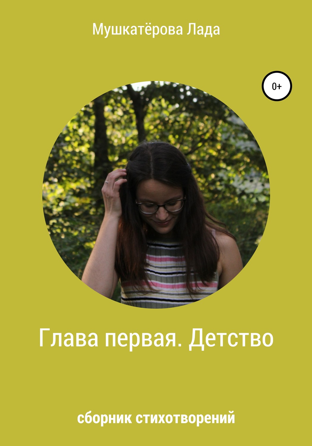 Обложка книги «Глава первая. Детство»