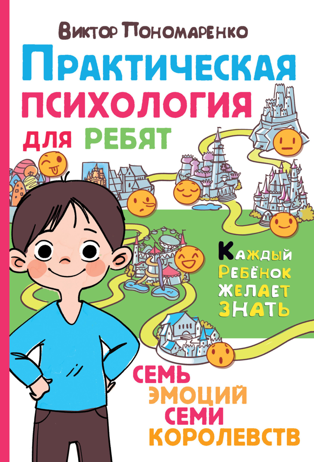Обложка книги «Практическая психология для ребят. Семь эмоций семи королевств»