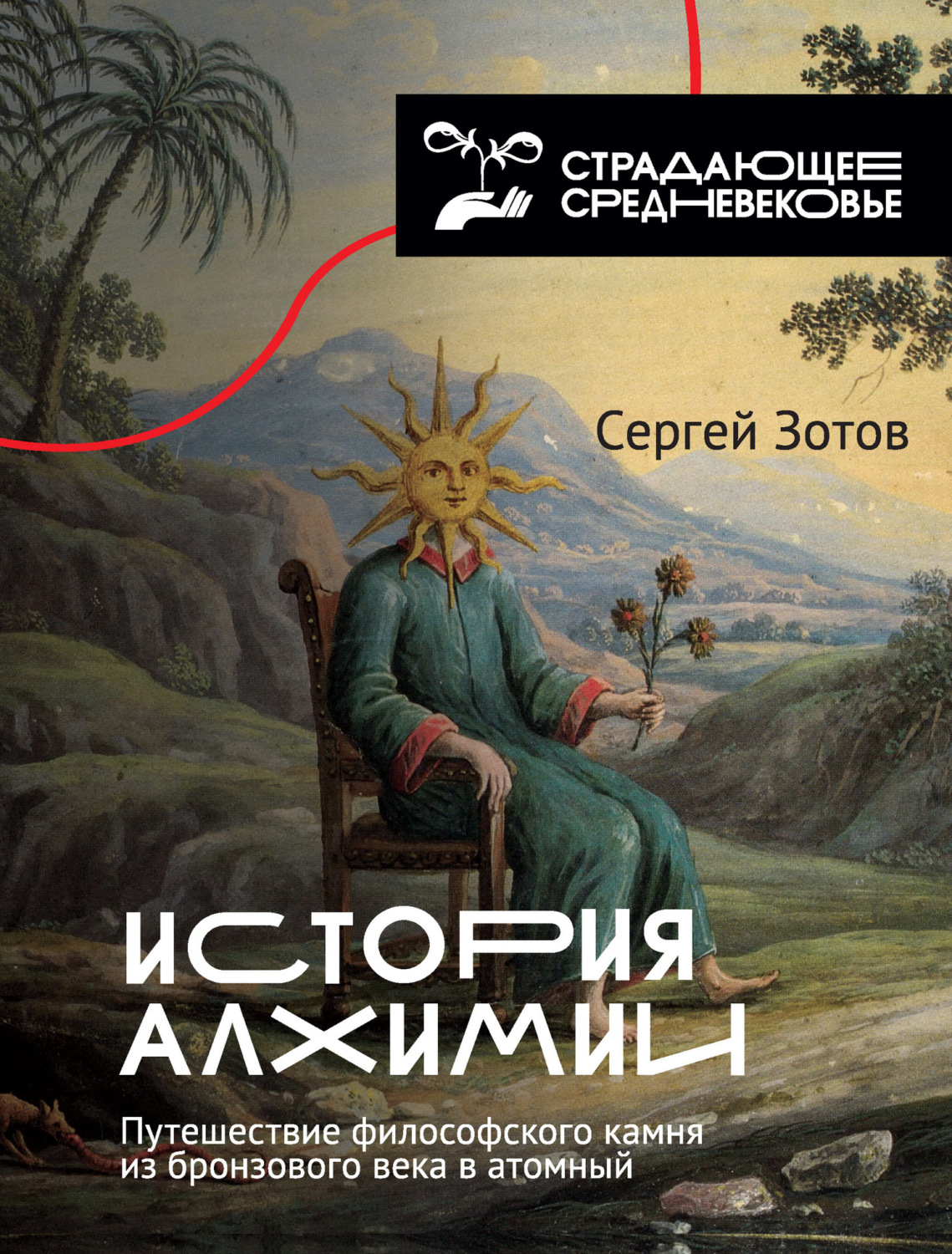 Обложка книги «История алхимии. Путешествие философского камня из бронзового века в атомный»