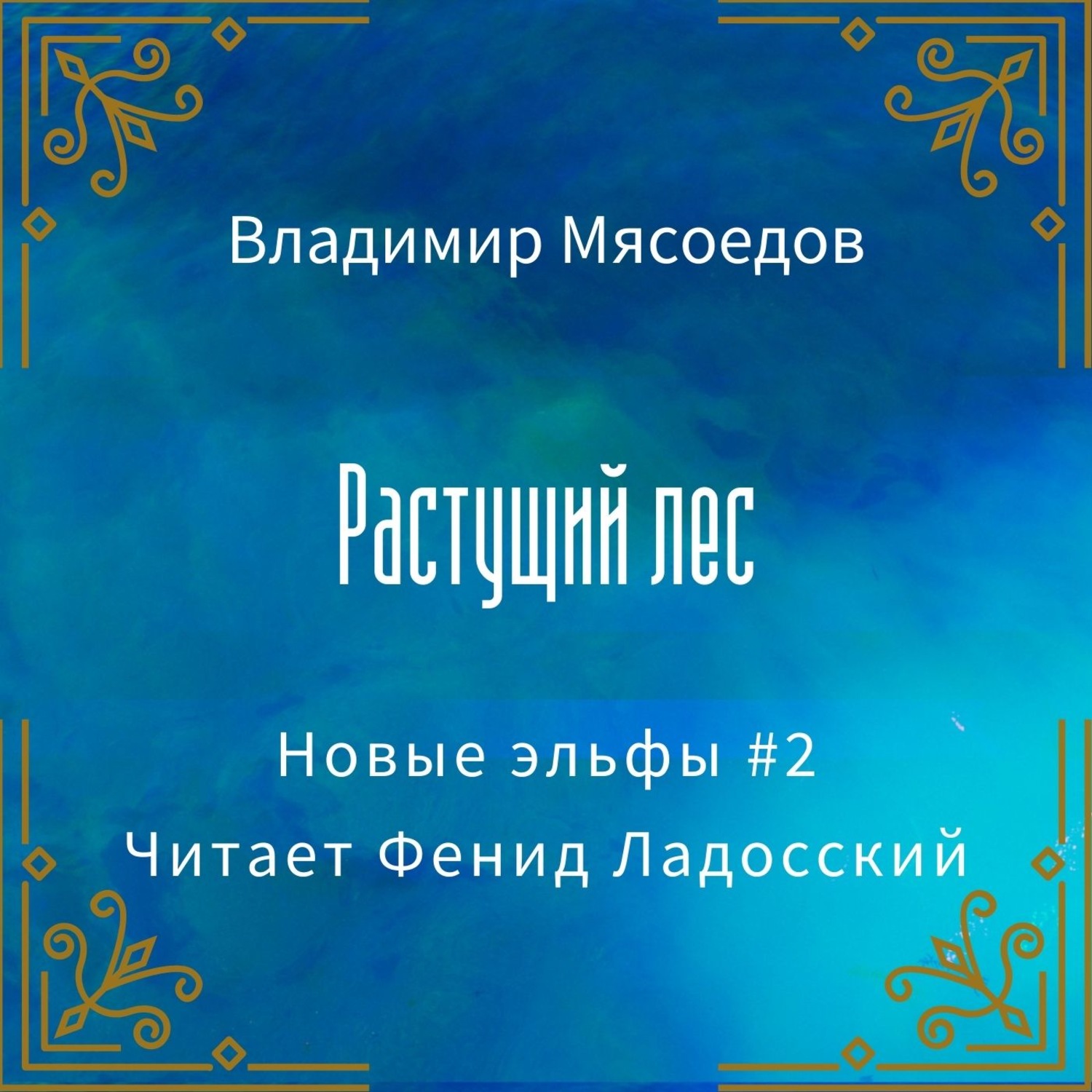 Обложка книги «Растущий лес»
