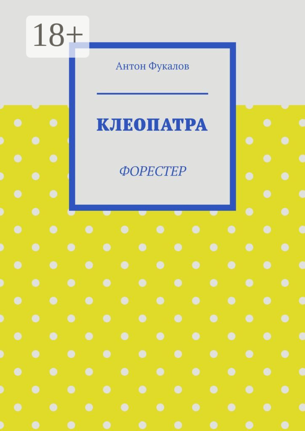 Обложка книги «Клеопатра. Форестер»