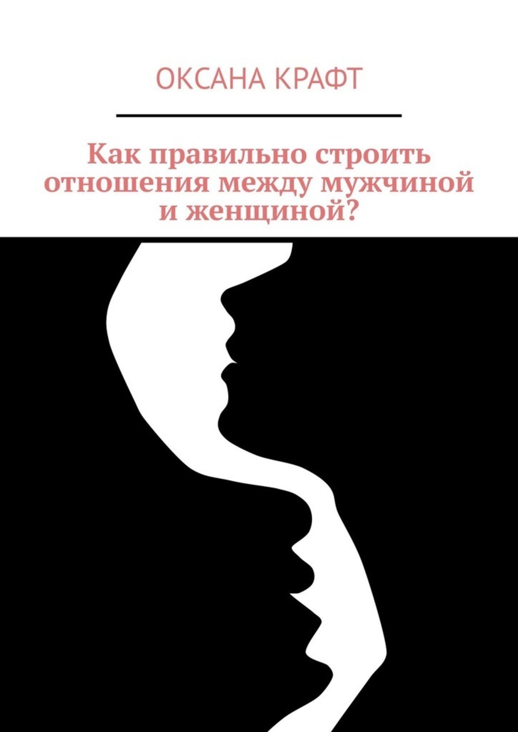 Обложка книги «Как правильно строить отношения между мужчиной и женщиной?»