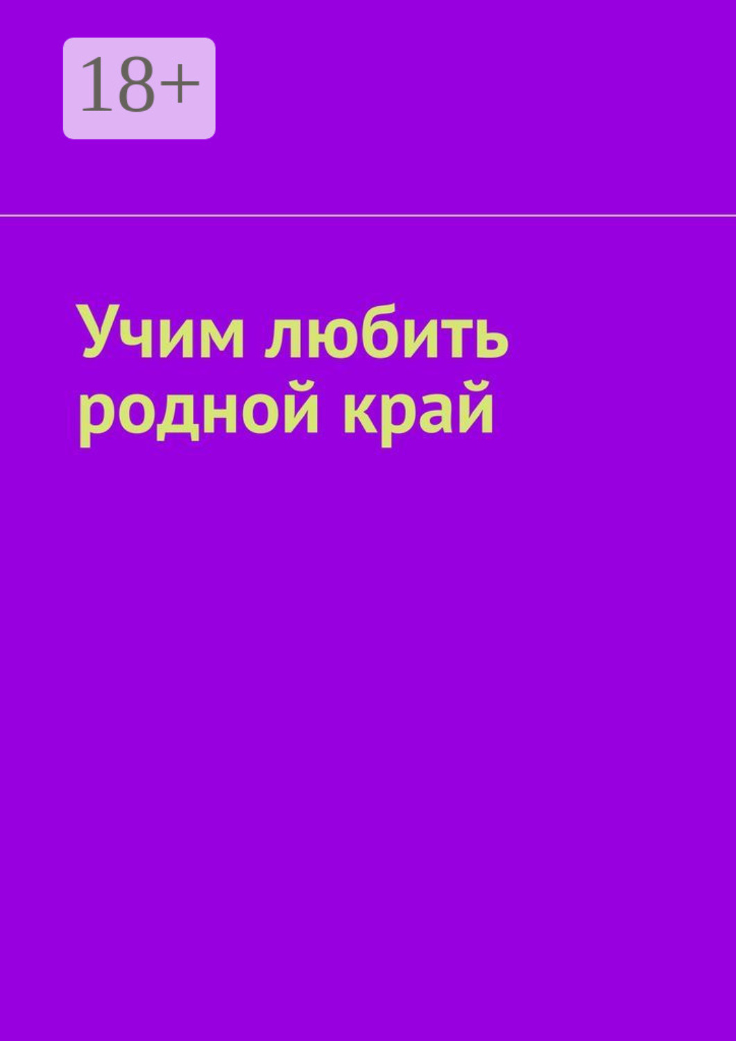 Обложка книги «Учим любить родной край»